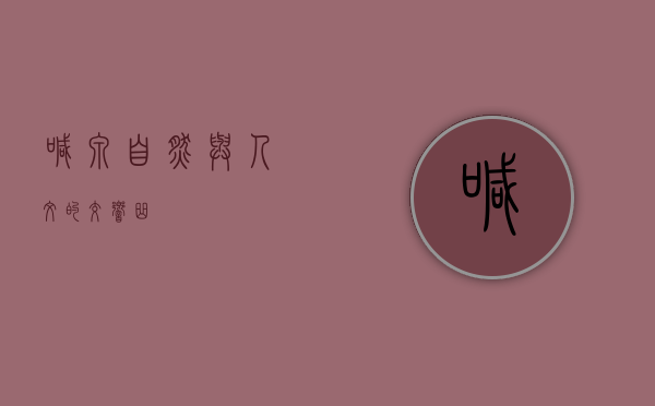 喊泉，自然与人文的交响曲