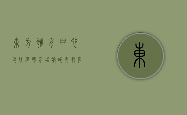 东方体育中心，现代化体育场馆的典范与城市活力新地标