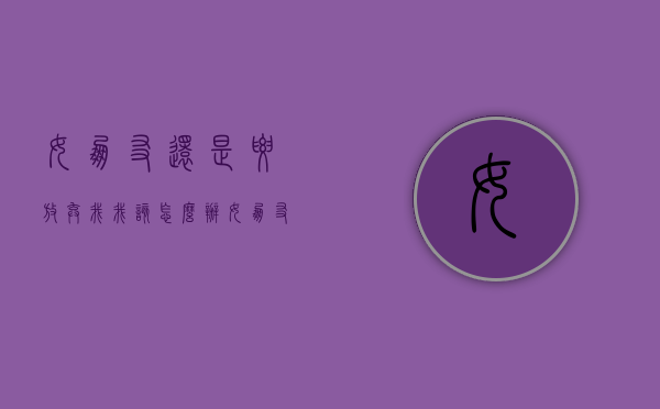 女朋友还是要放弃我!我该怎么办（女朋友放弃了5步，你学会了吗？）
