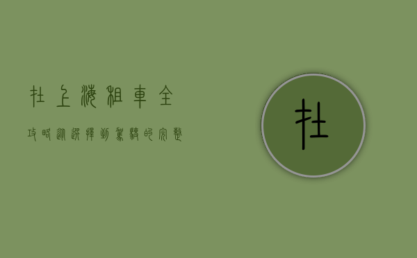 在上海租车全攻略，从选择到驾驶的完整指南