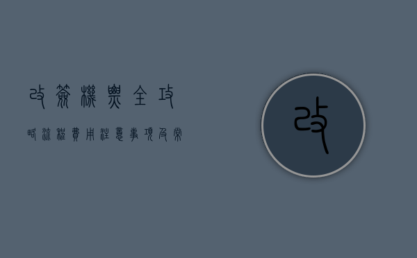 改签机票全攻略，流程、费用、注意事项及常见问题解答