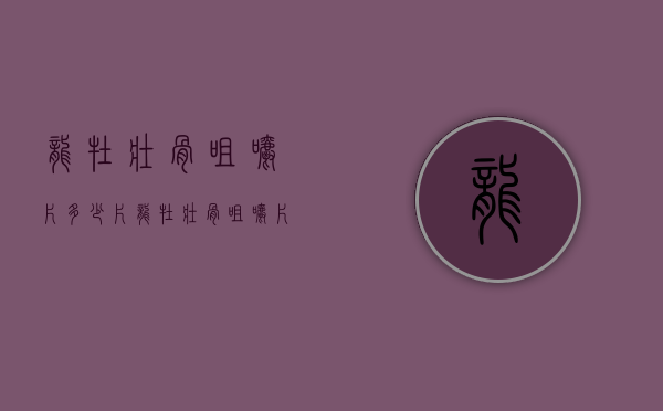 龙牡壮骨咀嚼片多少片（龙牡壮骨咀嚼片多少片一瓶）