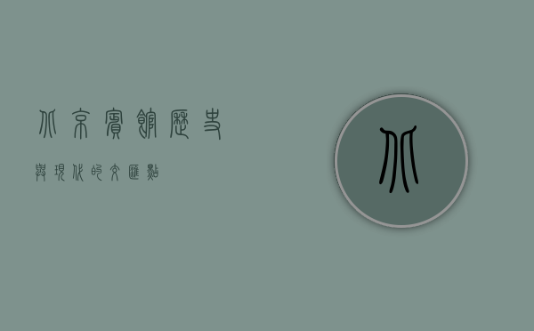 北京宾馆，历史与现代的交汇点