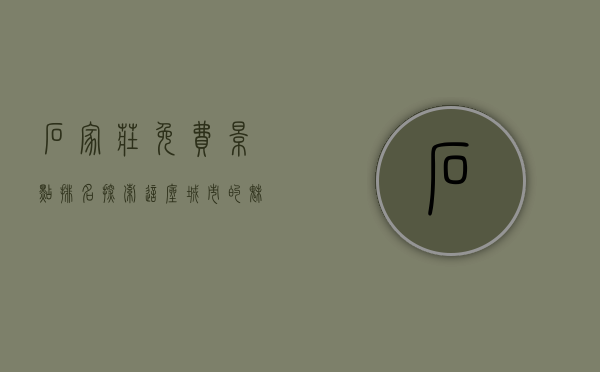 石家庄免费景点排名，探索这座城市的魅力与历史