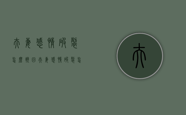 夫妻感情破裂怎么挽回（夫妻感情破裂怎么挽回老婆）