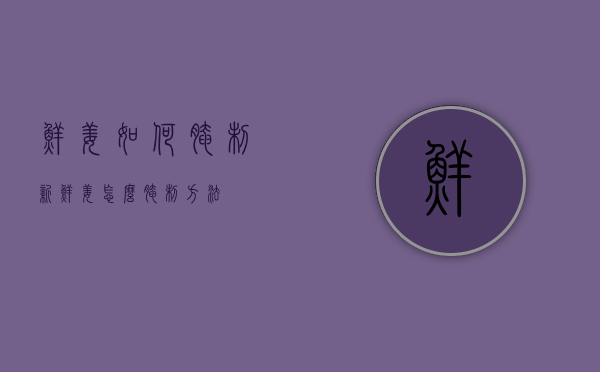 鲜姜如何腌制（新鲜姜怎么腌制方法）