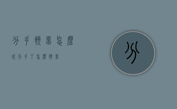 分手挽留怎么玩（分手了怎么挽留?）
