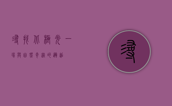 寻找北极光，一场与自然奇迹的邂逅