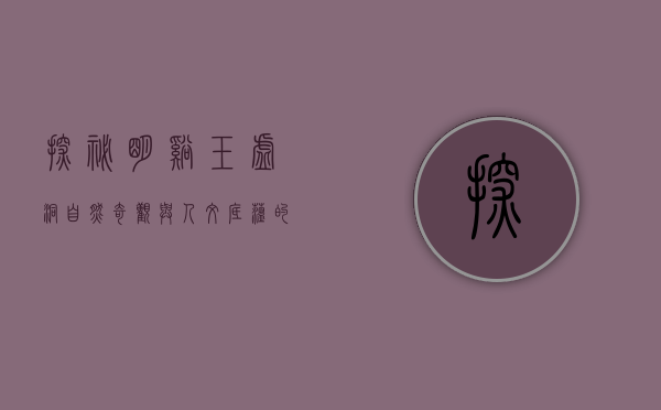 探秘明溪玉虚洞，自然奇观与人文底蕴的交融