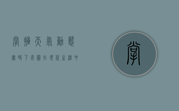 掌握天气动态，实时下雨图在现代生活中的应用与重要性