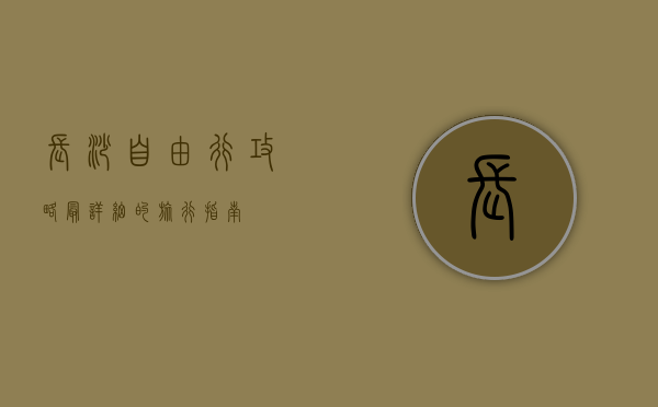 长沙自由行攻略，最详细的旅行指南