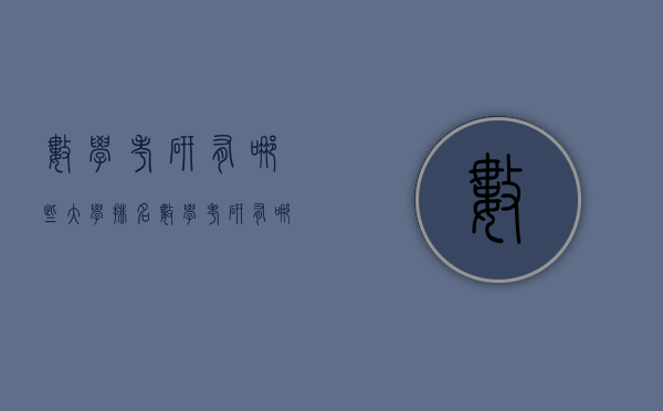 数学考研有哪些大学排名（数学考研有哪些大学排名）