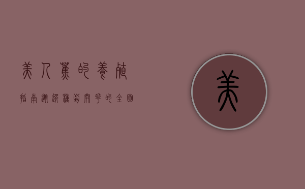 美人蕉的养殖指南，从选种到开花的全面解析