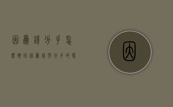 因为钱分手怎么挽回（因为钱而分手的感情）