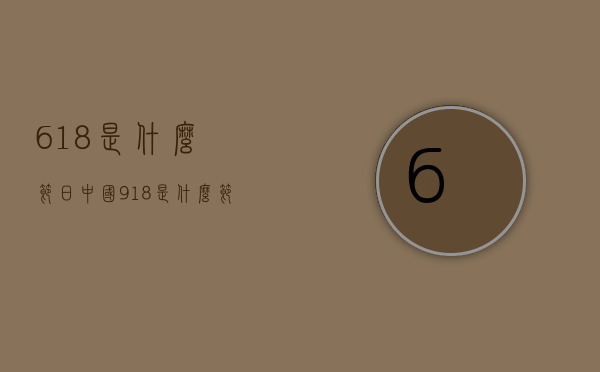 618是什么节日（中国918是什么节日）