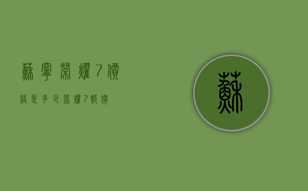 苏宁荣耀7价格是多少（荣耀7报价）