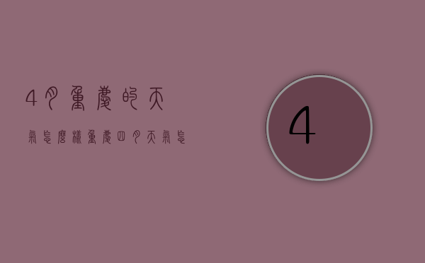 4月重庆的天气怎么样（重庆四月天气怎么样）