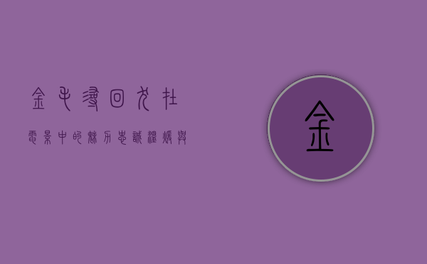 金毛寻回犬在电影中的魅力，忠诚、温暖与冒险的完美结合