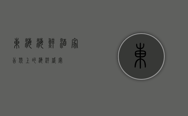 东海海鲜酒家，舌尖上的海洋盛宴
