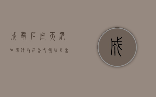 成都石室天府中学，传承千年文脉，培育未来英才
