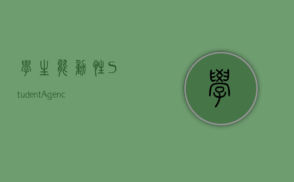 学生能动性（Student Agency）教育变革的核心驱动力