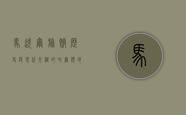 马迭尔旅馆，历史与现代交织的哈尔滨地标