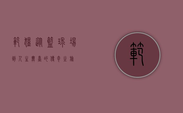 范猛,从篮球场到人生舞台的传奇之旅 范猛,从篮球场到人生舞台的传奇之旅