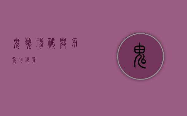 鬼獒，神秘与力量的化身