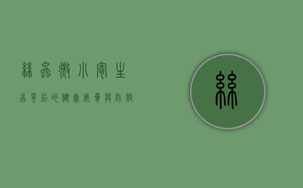 丝虫，微小寄生虫背后的健康威胁与防控策略