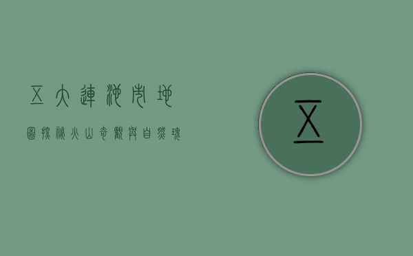 五大连池市地图，探秘火山奇观与自然瑰宝