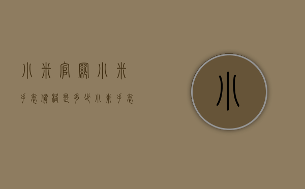 小米官网小米手表价格是多少（小米手表价格大全图片）