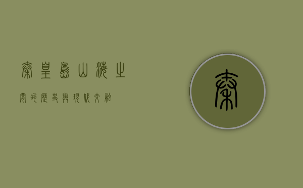 秦皇岛，山海之间的历史与现代交融