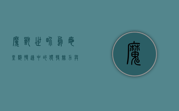 魔兽世界乌龟坐骑，慢速中的独特魅力与收藏价值