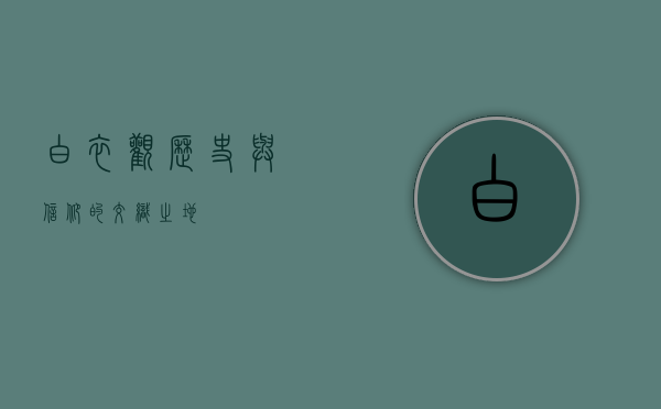 白衣观，历史与信仰的交织之地