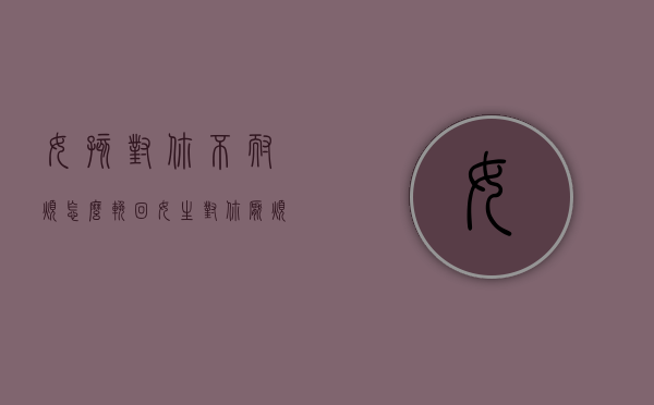 女孩对你不耐烦怎么挽回（女生对你厌烦了如何挽回）