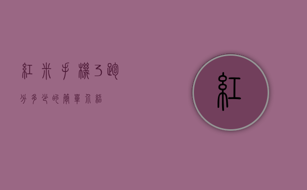 红米手机3跑分多少的简单介绍