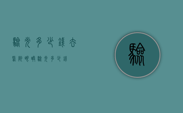 验光多少钱（去医院眼睛验光多少钱）