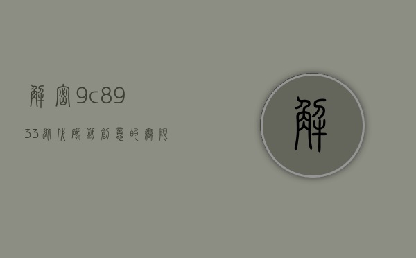 解密9c8933，从代码到创意的无限可能