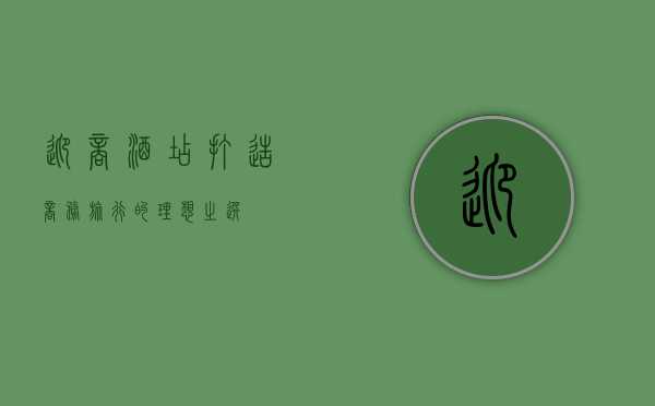 迎商酒店，打造商务旅行的理想之选