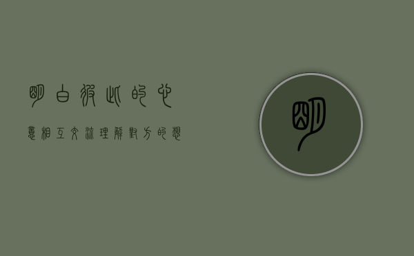 明白彼此的心意（相互交流，理解对方的想法，抓住对方的心）