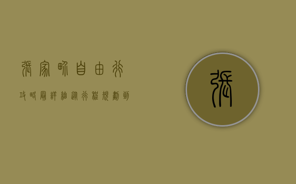 张家界自由行攻略最详细，从行程规划到深度体验，一篇搞定！