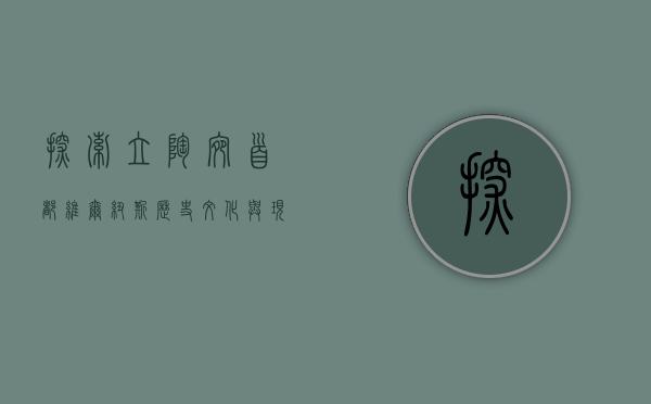 探索立陶宛首都维尔纽斯，历史、文化与现代的交汇之地