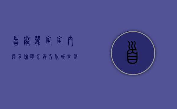 首尔蚕室室内体育馆，体育与文化的交汇之地