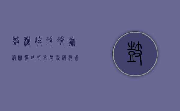 鼓浪屿娜娜旅馆团购攻略，享受浪漫海岛风情的绝佳选择