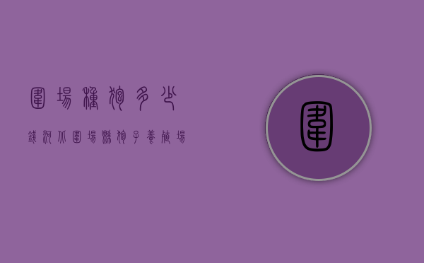 围场种狍多少钱（河北围场县狍子养殖场）