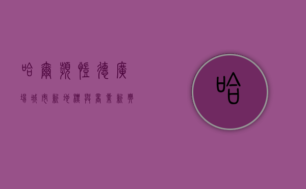 哈尔滨凯德广场，城市新地标与商业新典范