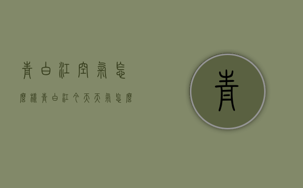 青白江空气怎么样（青白江今天天气怎么样）