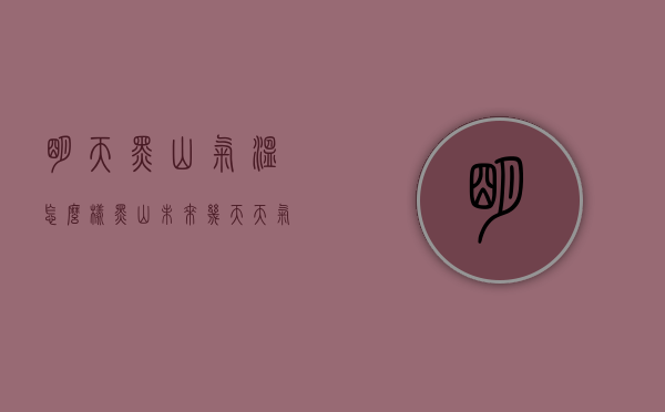 明天黑山气温怎么样（黑山未来几天天气）