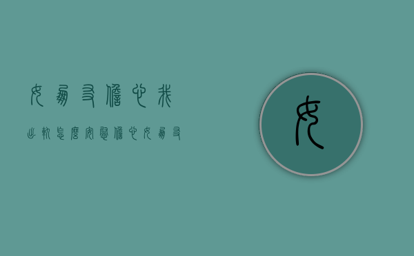 女朋友担心我出轨怎么安慰（担心女朋友出轨怎么办？看看我是怎么处理的！）