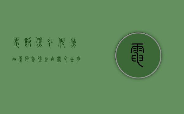 电饭煲如何煮白粥（电饭煲煮白粥要煮多久）